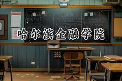 哈尔滨金融学院2024在浙江录取分数线是多少？最低490分/最高574分