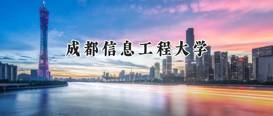 成都信息工程大学