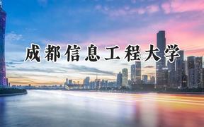 2024成都信息工程大学录取分数线：宁夏最低500分
