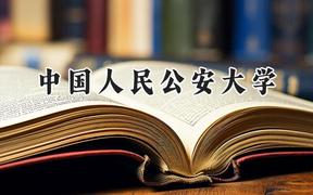 中国人民公安大学2024在重庆录取分数线是多少？最低579分/最高665分