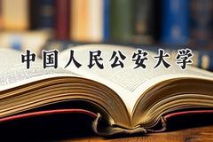 中国人民公安大学2024在重庆录取分数线是多少？最低579分/最高665分