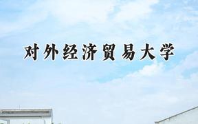对外经济贸易大学2024在天津录取分数线是多少？最低629分/最高661分