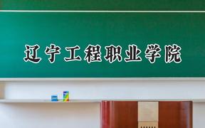 辽宁工程职业学院2024在四川录取分数线是多少？最低331分/最高356分