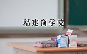 福建商学院2024在山西录取分数线是多少？最低429分/最高476分