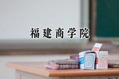 福建商学院2024在山西录取分数线是多少？最低429分/最高476分