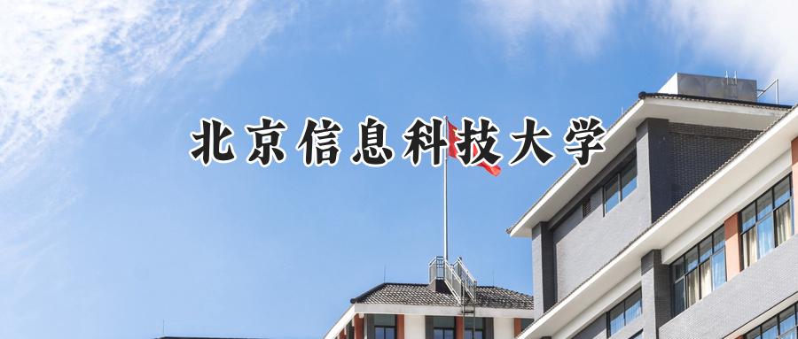 北京信息科技大学