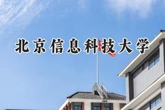 2024北京信息科技大学录取分数线：宁夏最低446分