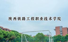 陕西铁路工程职业技术学院2024在江苏录取分数线是多少？最低446分/最高463分