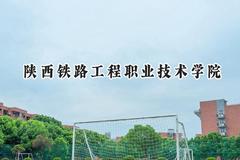 陕西铁路工程职业技术学院2024在江苏录取分数线是多少？最低446分/最高463分