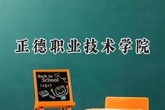正德职业技术学院2024在江苏录取分数线是多少？最低220分/最高452分