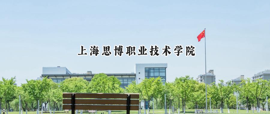 上海思博职业技术学院
