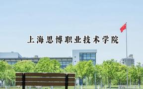 上海思博职业技术学院2024在上海录取分数线是多少？最低110分/最高242分