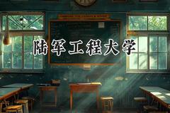 陆军工程大学2024在上海录取分数线是多少？最低437分/最高490分