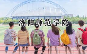 2024洛阳师范学院录取分数线：天津最低534分
