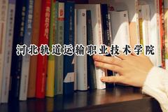 河北轨道运输职业技术学院2024在天津录取分数线是多少？最低251分/最高285分