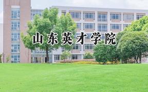 2024山东英才学院录取分数线：宁夏最低230分