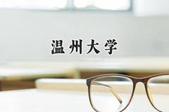 温州大学2024在天津录取分数线是多少？最低584分/最高604分