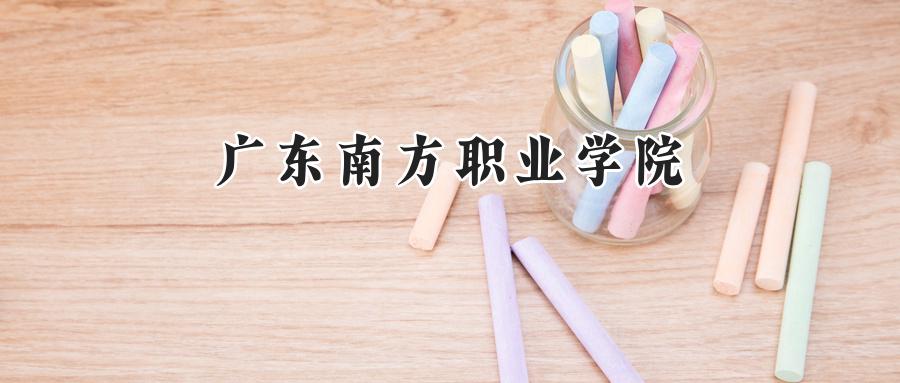 广东南方职业学院