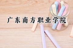 2024广东南方职业学院录取分数线：青海最低161分