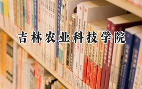 2024吉林农业科技学院录取分数线：江苏最低507分