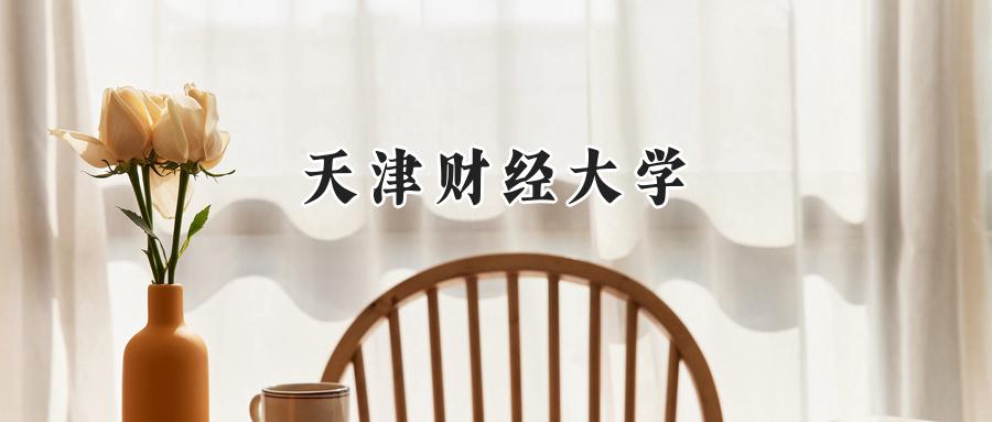 天津财经大学