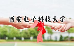 2024西安电子科技大学录取分数线：江苏最低626分