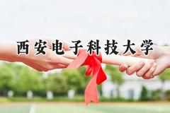 2024西安电子科技大学录取分数线：江苏最低626分