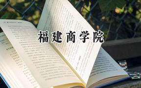 福建商学院2024在四川录取分数线是多少？最低504分/最高528分