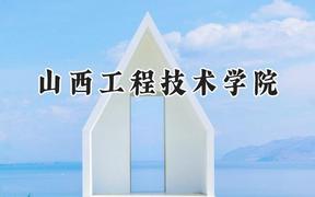 山西工程技术学院2024在山西录取分数线是多少？最低418分/最高469分