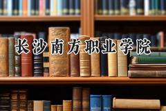 长沙南方职业学院2024在河北录取分数线是多少？最低263分/最高391分