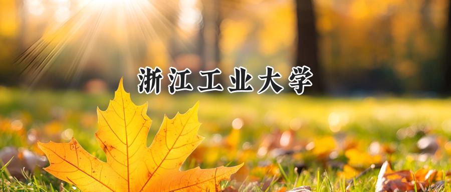 浙江工业大学