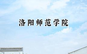 2024洛阳师范学院录取分数线：青海最低345分