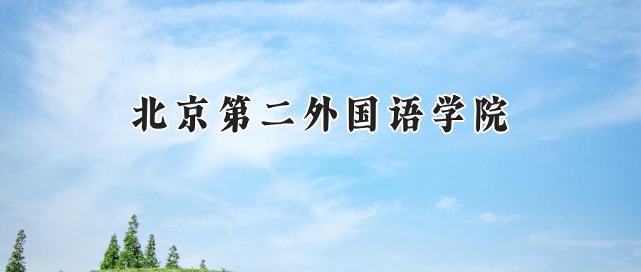 北京第二外国语学院