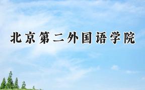 2024北京第二外国语学院录取分数线：山西最低535分
