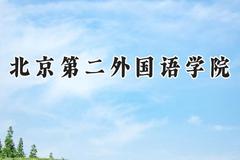 2024北京第二外国语学院录取分数线：山西最低535分