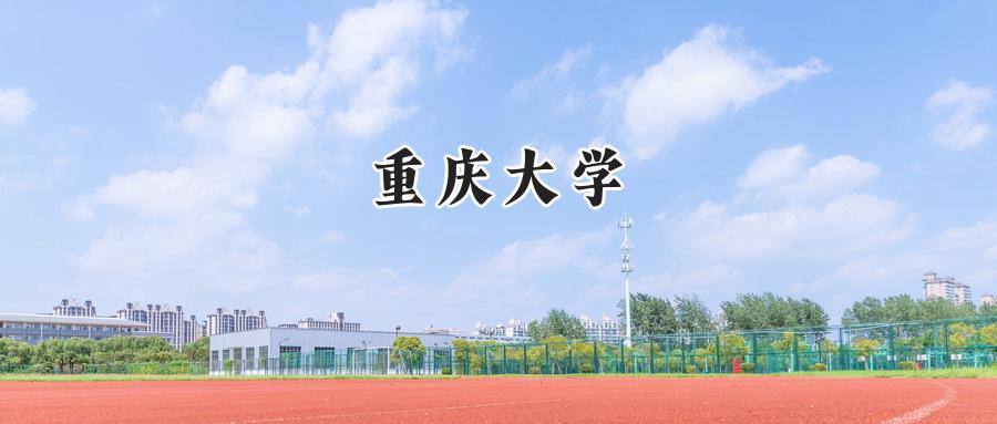 重庆大学