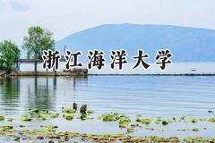 浙江海洋大学2024在上海录取分数线是多少？最低445分/最高454分
