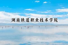 湖南铁道职业技术学院2024在天津录取分数线是多少？最低238分/最高242分