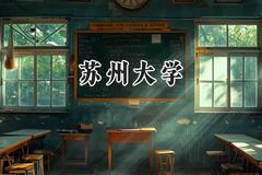 苏州大学2024在内蒙古录取分数线是多少？最低540分/最高629分