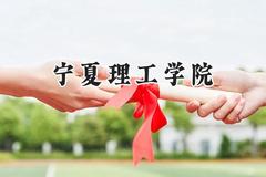 宁夏理工学院2024在山西录取分数线是多少？最低380分/最高432分