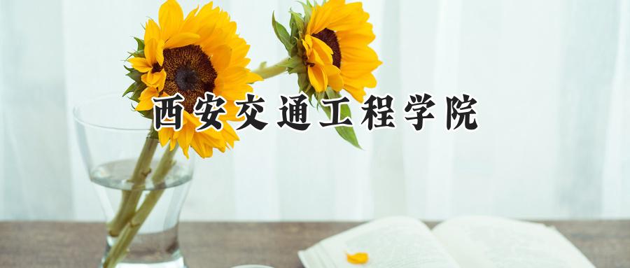 西安交通工程学院