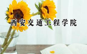 2024西安交通工程学院录取分数线：宁夏最低327分