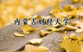 内蒙古财经大学2024在山西录取分数线是多少？最低485分/最高517分