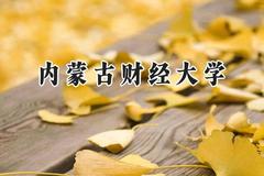 内蒙古财经大学2024在山西录取分数线是多少？最低485分/最高517分