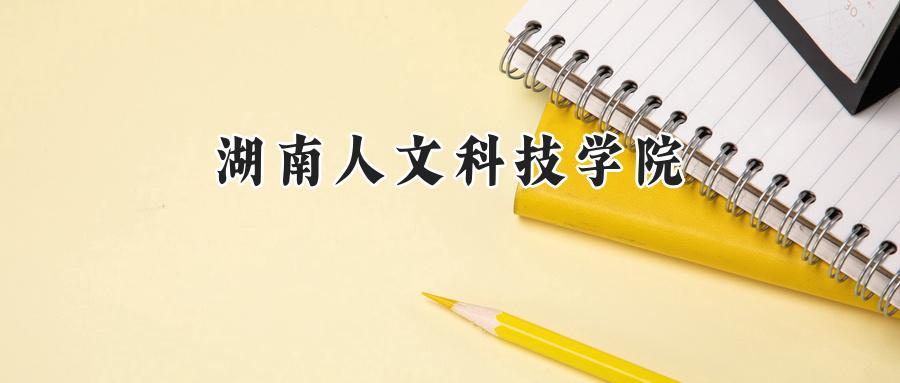 湖南人文科技学院