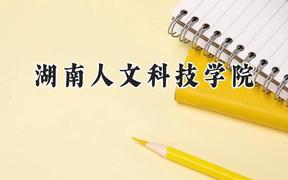 湖南人文科技學(xué)院2024在遼寧錄取分?jǐn)?shù)線是多少？最低454分/最高529分