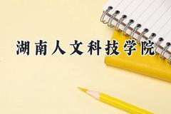 湖南人文科技学院2024在辽宁录取分数线是多少？最低454分/最高529分