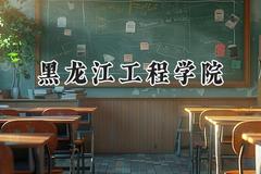 黑龙江工程学院2024在浙江录取分数线是多少？最低499分/最高530分