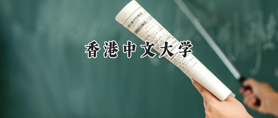 香港中文大学