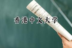 香港中文大学2024在浙江录取分数线是多少？最低664分/最高682分